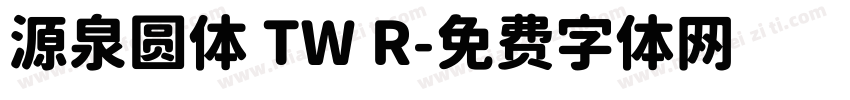 源泉圆体 TW R字体转换